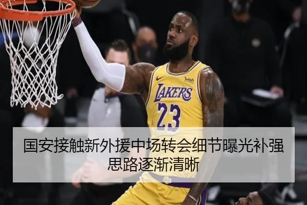 国安接触新外援中场转会细节曝光补强思路逐渐清晰 | AYXSPORTS
