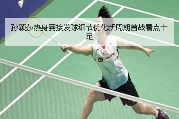 孙颖莎热身赛接发球细节优化新周期首战看点十足 | AYXSPORTS